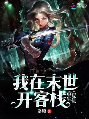 重生复仇：我在末世开客栈最新章节列表,重生复仇：我在末世开客栈全文阅读