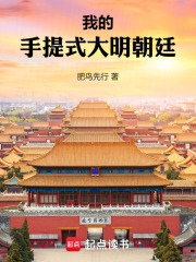 我的手提式大明朝廷最新章节列表,我的手提式大明朝廷全文阅读