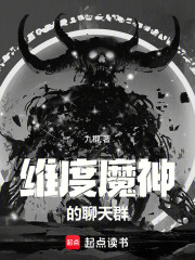 维度魔神的聊天群最新章节列表,维度魔神的聊天群全文阅读
