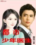 都市少年医生最新章节列表,都市少年医生全文阅读
