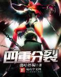 四重分裂最新章节列表,四重分裂全文阅读