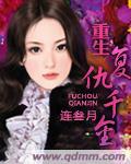 重生复仇千金最新章节列表,重生复仇千金全文阅读