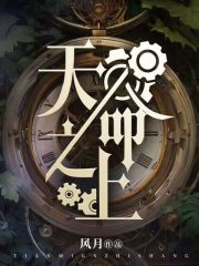 天命之上最新章节列表,天命之上全文阅读
