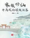 家族修仙：开局成为镇族法器最新章节列表,家族修仙：开局成为镇族法器全文阅读