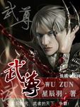 武尊最新章节列表,武尊全文阅读